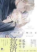 君の夜に触れる