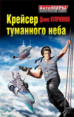 Крейсер туманного неба