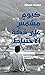 ‫كيوم مشمس على دكّة الاحتياط‬ (Arabic Edition)