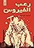 رعب الفيروس