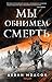 Мы обнимем смерть (The Reborn Empire, #2)