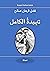 تنهيدة الكامل