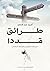 طرائق قددا: دليل البناء الم...