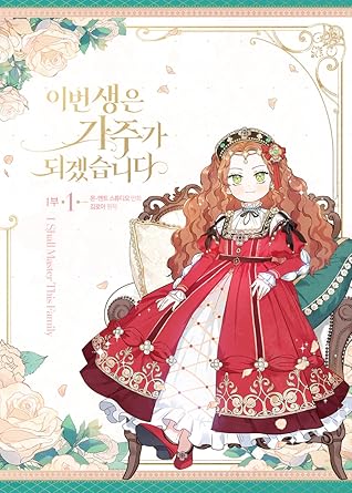 이번 생은 가주가 되겠습니다 1부 1 [Ibeon Saeng-eun Gajuga Doegessseubnida 1.1] (I Shall Master This Family #1)