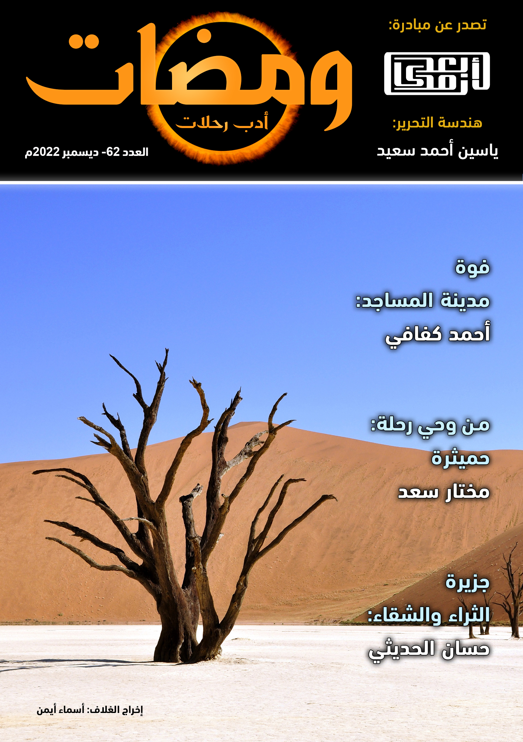 ومضات, #62 أدب رحلات