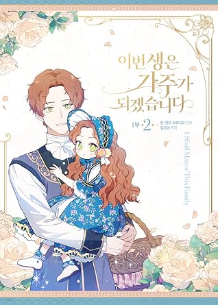 이번 생은 가주가 되겠습니다 1부 2 [Ibeon Saeng-eun Gajuga Doegessseubnida 1.2] (I Shall Master This Family #2)