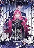 악역의 엔딩은 죽음뿐 5 (Villains are Destined to Die, Vol. 5)