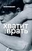 Хватит врать by Филипп Бессон Хватит врать by Филипп Бессон