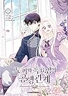 토끼와 흑표범의 공생관계 1 (Little Rabbit and the Big Bad Leopard, Vol. 1)