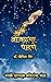 ओंजळभर चांदणे  by Yogesh Ner