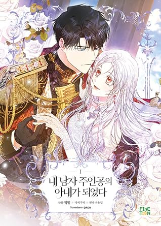 내 남자 주인공의 아내가 되었다 1 (Author of My Own Destiny, Vol. 1)