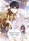 내 남자 주인공의 아내가 되었다 1 (Author of My Own Destiny, Vol. 1)