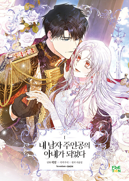 내 남자 주인공의 아내가 되었다 1 (Author of My Own Destiny, Vol. 1)