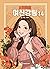 여신강림 14 (True Beauty, Vol. 14)