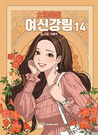 여신강림 14 (True Beauty, Vol. 14)
