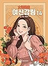 여신강림 14