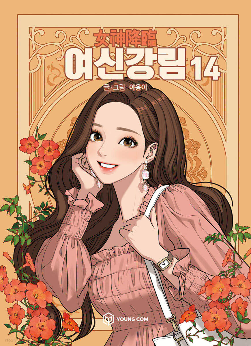 여신강림 14 (True Beauty, Vol. 14)