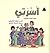 أسرتي by إيهاب البشبيشي