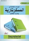 المهارات المتكاملة في السكرتارية وإدارة المكاتب المهارات المتكاملة في السكرتارية وإدارة المكاتب