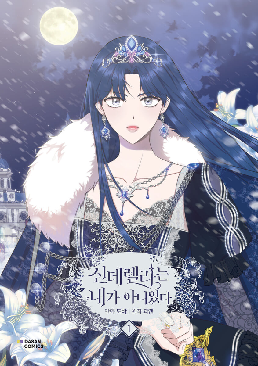신데렐라는 내가 아니었다 1 (I Wasn't the Cinderella, Vol. 1)