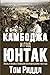 Cambodia and the Year of UNTAC, Russian language edition: КАМБОДЖА И ГОД ЮНТАК (Russian Edition)