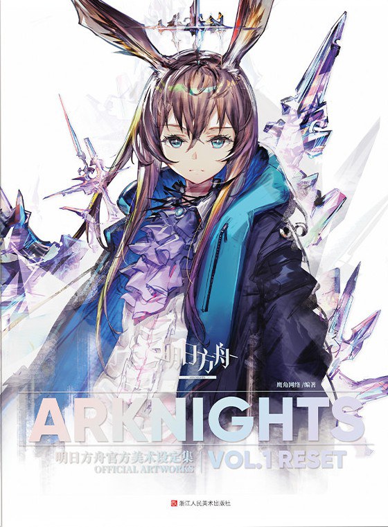明日方舟官方美术设定集 VOL.1 RESET (Hardcover)