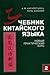Учебник китайского языка: новый практический курс. Часть 2