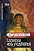 Записки из подполья. Notes From The Underground by Фёдор Ми Достоевский