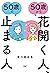 ５０歳から花開く人、５０歳で止まる人