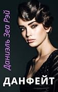 Данфейт