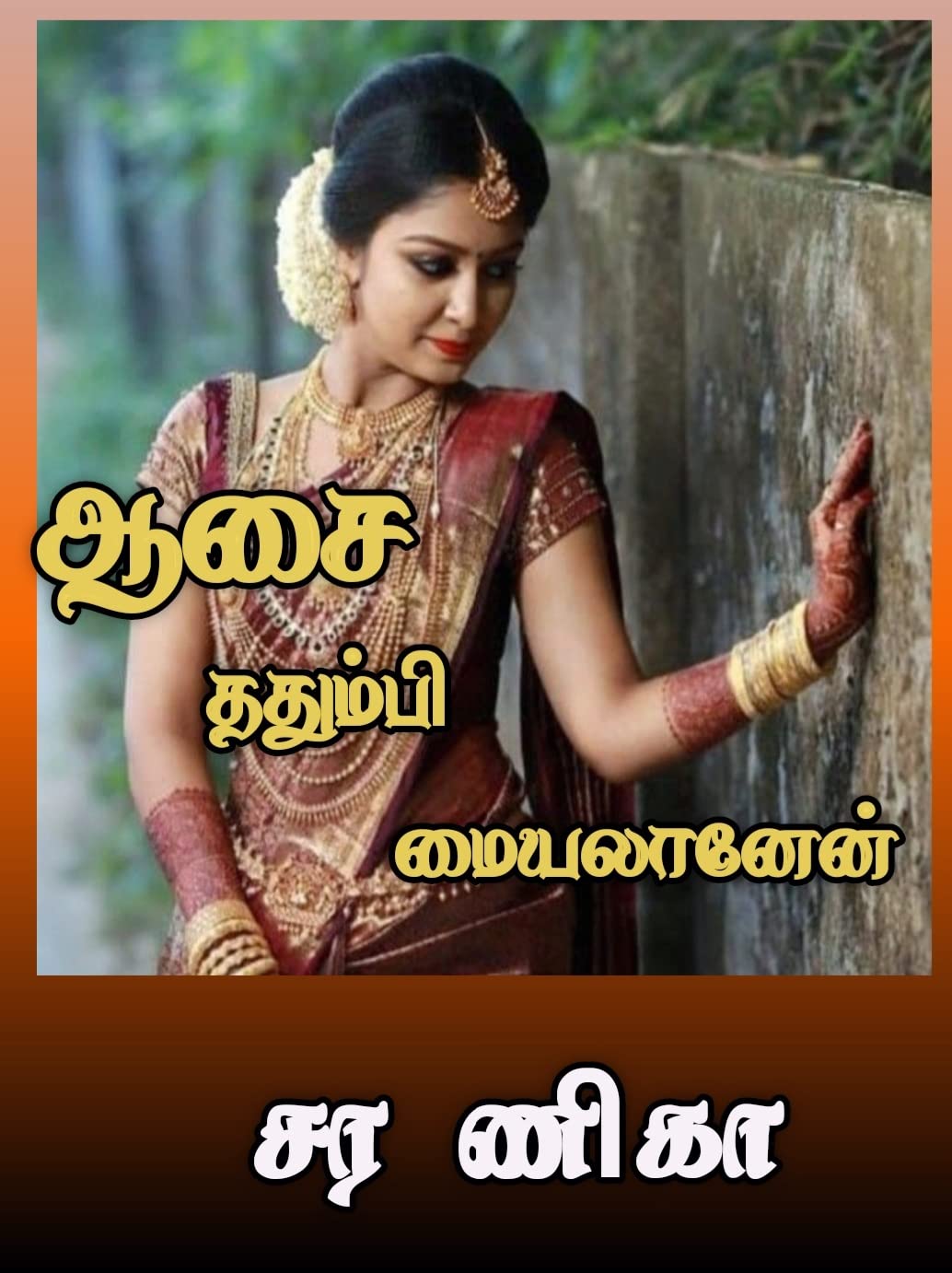 ஆசை ததும்பி மையலானேன்...! (Tamil Edition)