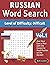 RUSSIAN WORD SEARCH - LEVEL...