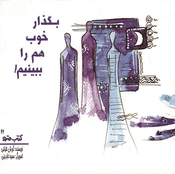 بگذار خوب هم را ببينيم