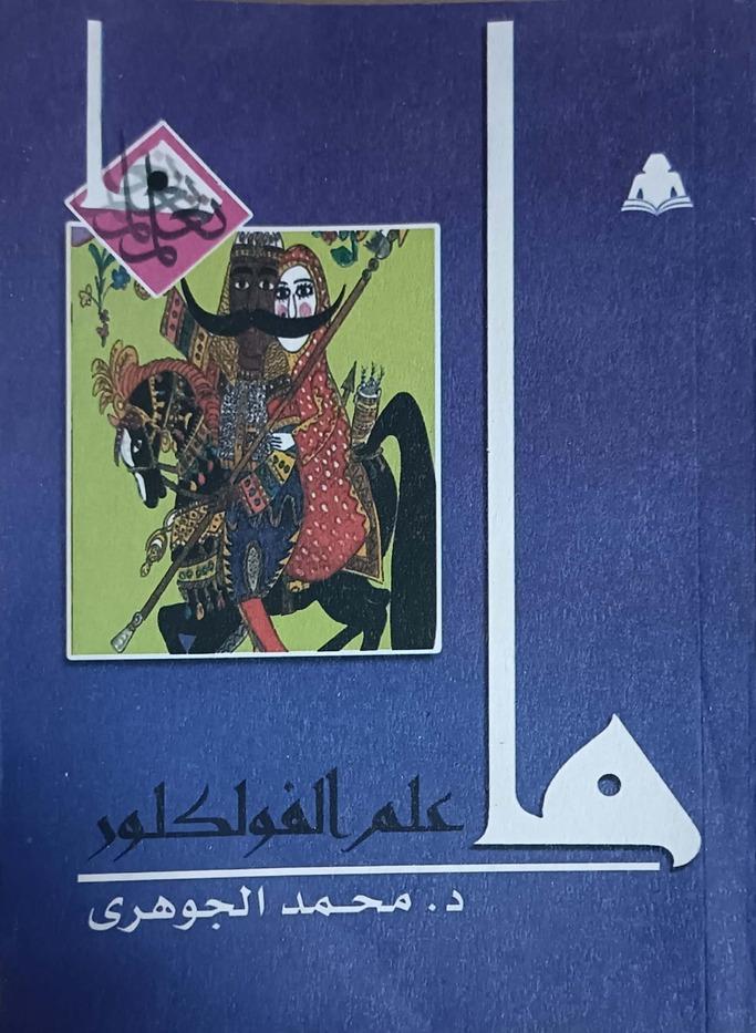 ما علم الفولكلور (Paperback)
