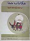 حكايات جحا فى المانيا وتركيا والبلاد العربية