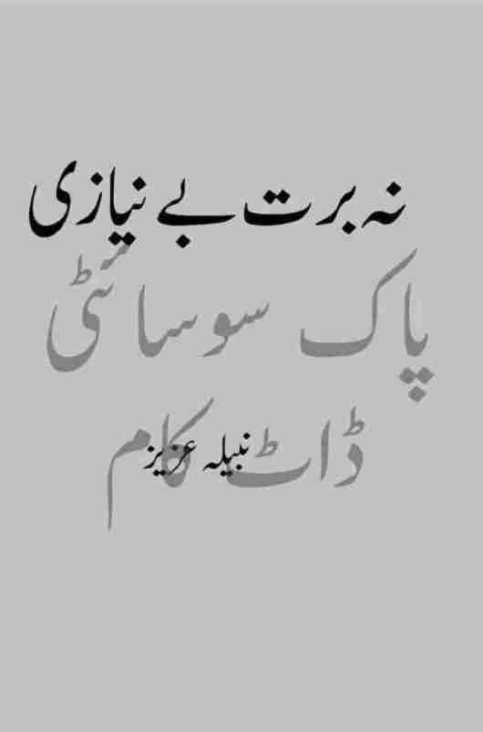 Na Bart Be Niazi / نہ برت بے نیازی (ebook)
