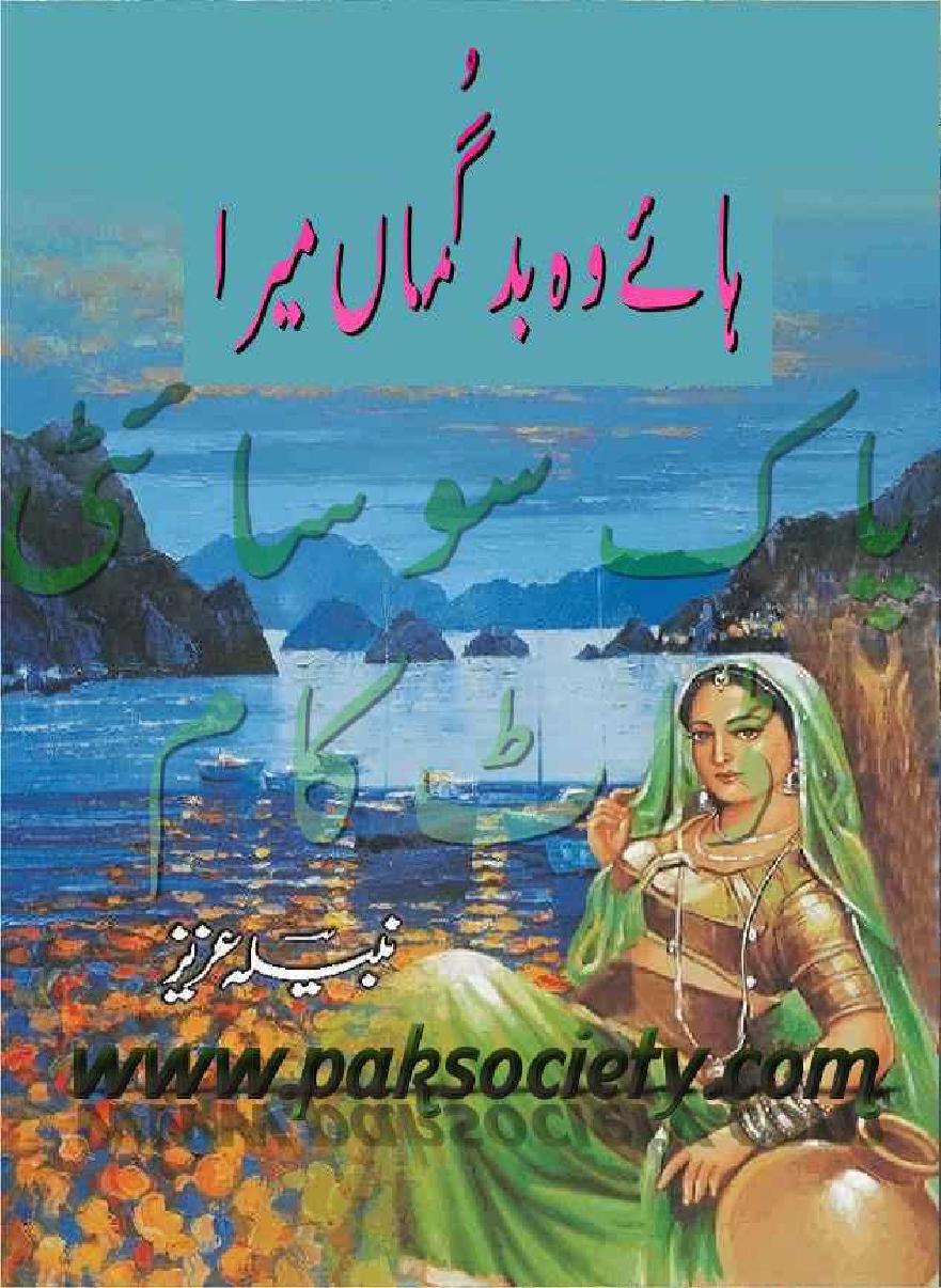 Haay Wo Bd gumaan Mera  / ہائے وہ بدگماں میرا