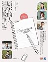 哇！厲害的人這樣做筆記 (Traditional Chinese Edition)