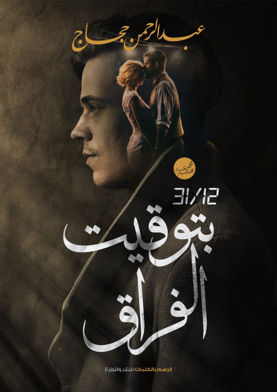 بتوقيت الفراق (ebook)