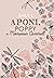 Aponi, Poppy et Monsieur Cantrell by Barjy L.