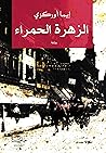 الزهرة الحمراء (Arabic Edition) الزهرة الحمراء (Arabic Edition)