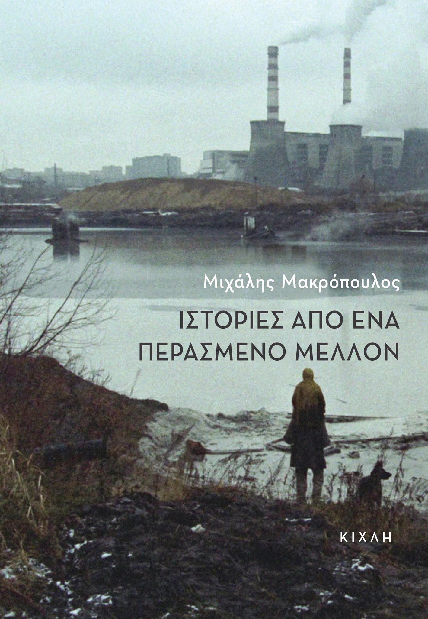 Ιστορίες από ένα περασμένο μέλλον (Paperback)