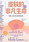 皮肤的非凡生命
