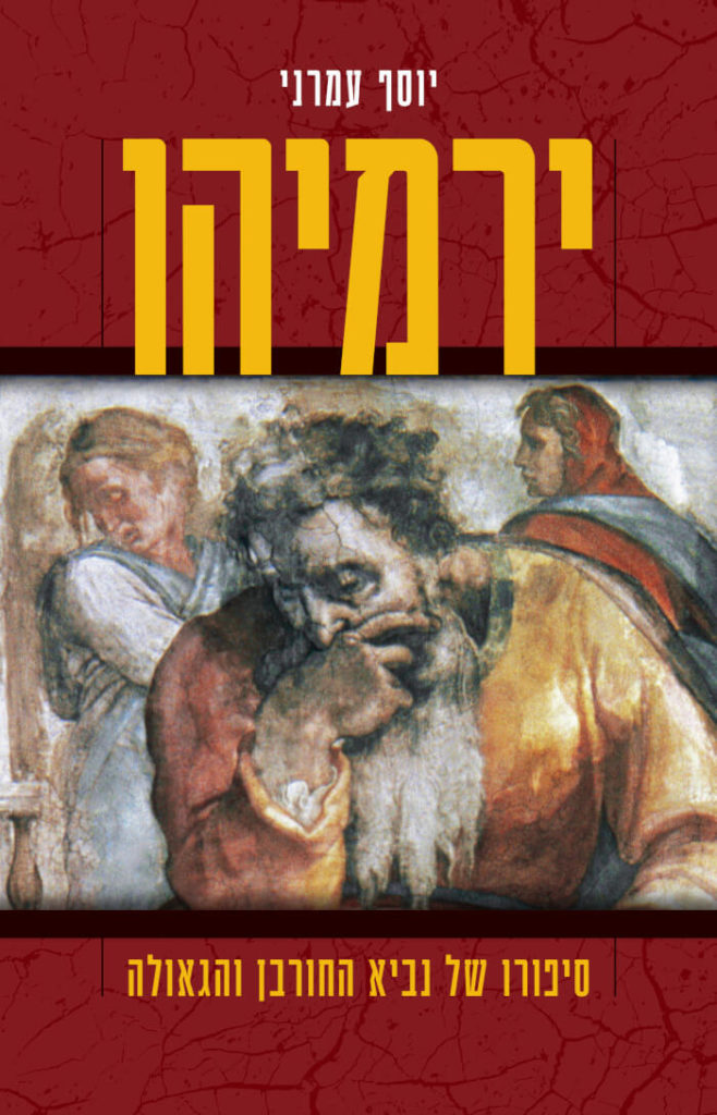 ירמיהו: סיפורו של נביא החורבן והגאולה (Paperback)