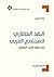 النقد الحضاري للمجتمع العربي في نهاية القرن العشرين