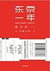东京一年 东京一年