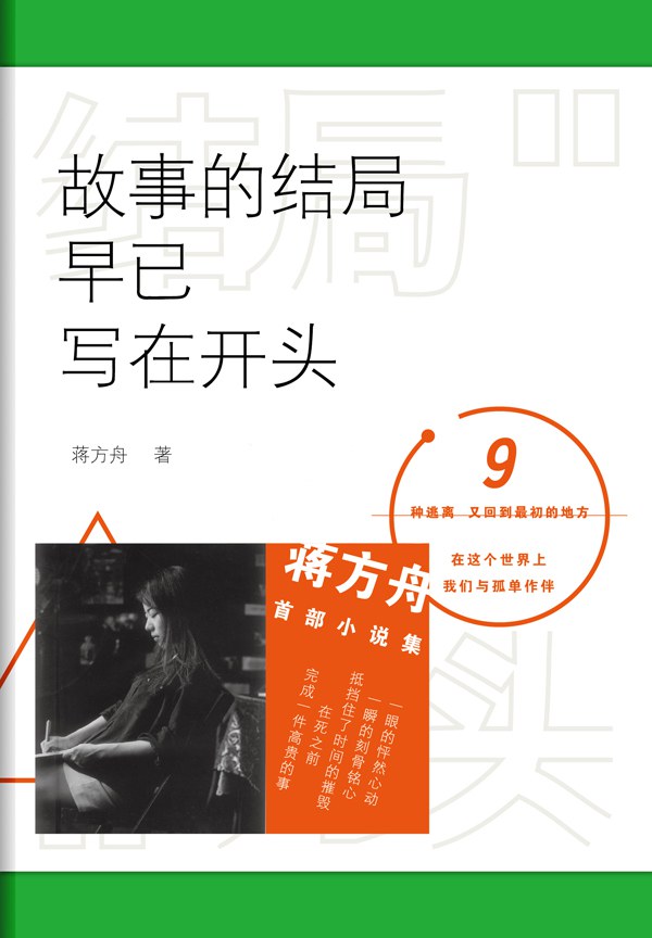 故事的结局早已写在开头 (Paperback)
