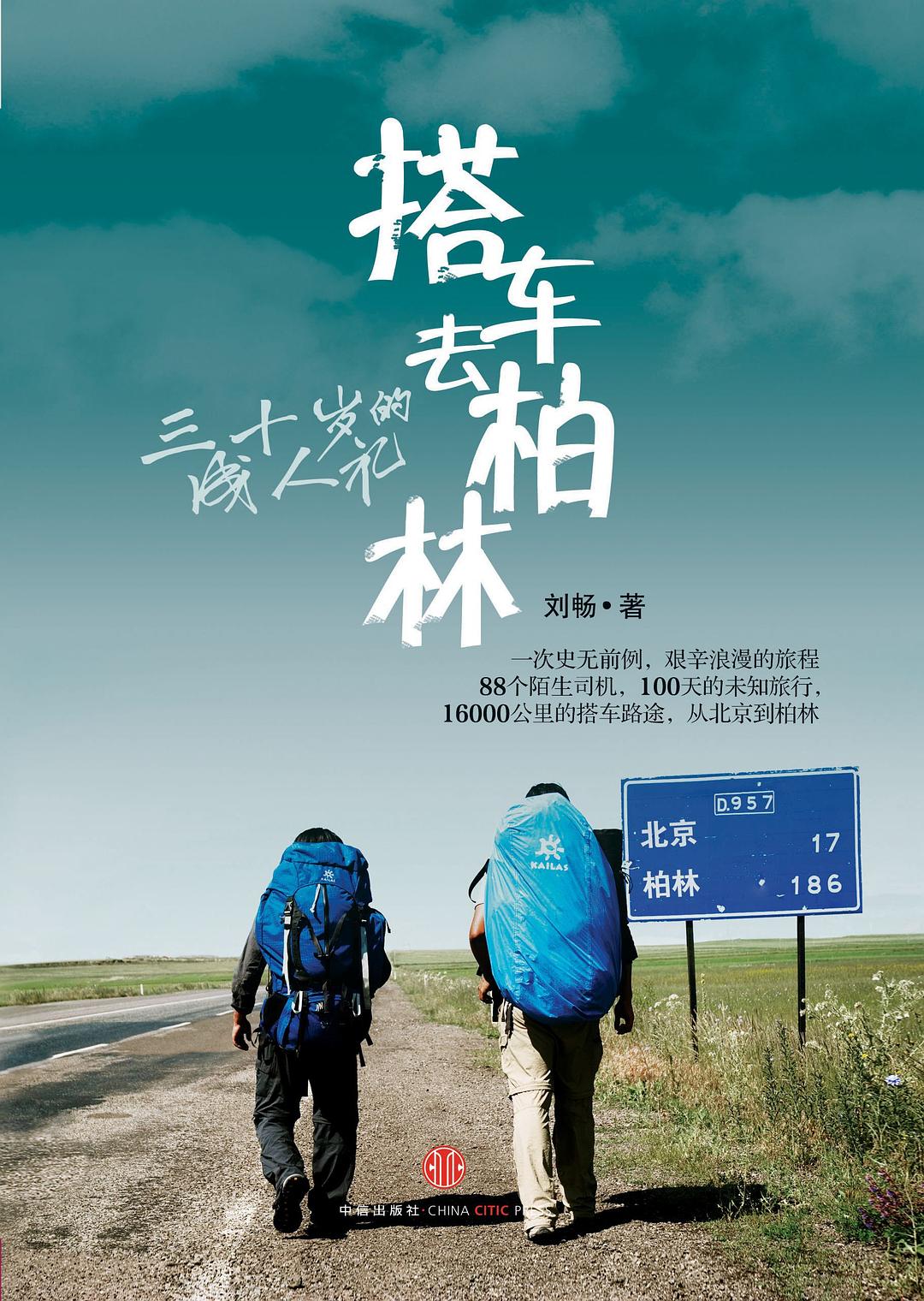 搭车去柏林：三十岁的成人礼 (Paperback)