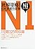 読解攻略!日本語能力試験N1レベル