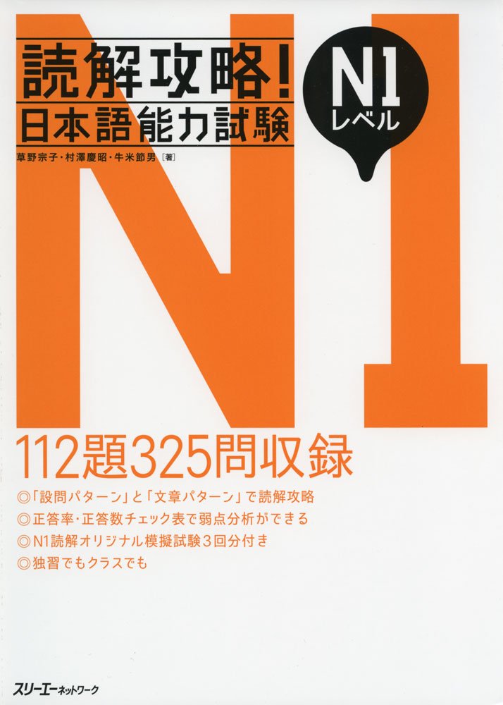 読解攻略!日本語能力試験N1レベル (Tankobon Hardcover)
